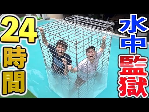 【24時間】人はプールに沈んだ檻の中で生活出来るのか！？【成功したら10万円】