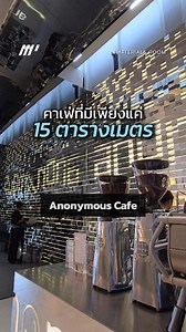 คาเฟ่นี้มีพื้นที่แค่ 15 ตร.ม. แต่กลับดูกว้างเกินคาด Anonymous Cafe สาขา 2 พิสูจน์ว่าพื้นที่เล็ก ไม่ได้แปลว่าอึดอัดเสมอไป . . Architect : REUN design studio and workshop Location : Bangkok, Thailand Area : 16 Project Year Completed : 2025 Photographer : REUN design studio and workshop . #MaterialsRoom #AnonymousCafe #LaminateMirror #ออกแบบ #คาเฟ่ | Materials Room