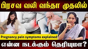 30K views · 612 reactions | பிரசவ வலியின் அறிகுறிகள் என்ன? எளிய...