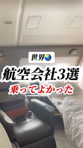 レオ旅行｜【大阪発】 医者×旅行×ホテル on Instagram: "実際に乗ってみて「これはよかった」と感じた航空会社を、ランキング形式で紹介します✈️ あくまで個人的な体験ですが、快適さ・特別感・満足度を基準に選びました。 🥉 第3位｜カタール航空 個室タイプのビジネスクラスは、プライベート感が高くとても快適。 シートの作りやサービスの安定感があり、長距離フライトでも安心して過ごせます。 🥈 第2位｜日本航空（JAL） 個室ビジネスクラスは、細やかな気配りと落ち着いた空間が魅力。 日本らしい丁寧なサービスで、移動時間そのものが心地よく感じられました。 🥇 第1位｜シンガポール航空 スイートクラスは、まさに別次元の体験。 座席というより「空の上のプライベートルーム」で、特別感と快適さは圧倒的でした。 どれも素晴らしい体験でしたが、順位をつけるならこの結果に。 これから海外旅行を計画している方の参考になれば嬉しいです☺️ 気になる航空会社があれば、ぜひ保存して見返してください。 ┈┈┈┈┈┈┈┈┈┈ ストーリーズや投稿ではお得に旅行する方法を紹介しています。人生得したい方は要チ