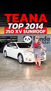 NISSAN TEANA 250 XV Sunroof ปี2014* สีขาว รุ่นTopสุด หลังคาsunroof ภายในดำ ราคาดีที่สุดในตลาด เลขไมล์ 240,654 km. ไม่มีชนหนัก-พลิกคว่ำ-จมน้ำ และ เลขไมล์แท้ ราคา 325,000 บาท ฟรีดาวน์ ผ่อนเริ่มต้น 6,xxx บาท 84เดือน* 🌟💸 🚩ฟรี ดาวน์ ออกง่าย ได้ทุกอาชีพ ไม่ต้องมีคนค้ำ ไม่เช็คภาระ 🚩ฟรี บริการช่วยเหลือฉุกเฉินบนท้องถนน 1 ปี 🚩ฟรี ค่าแรงเปลี่ยนยางอะไหล่รถยนต์ 1 ปี ✅ รับประกันนานสูงสุดถึง 2 ปี *เงื่อนไขเป็นไปตามที่บริษัทกำหนด 📲ติดต่อสอบถาม 📞Hotline : 0938725853 📞Line : @pandacar คลิ๊ค https://lin.ee