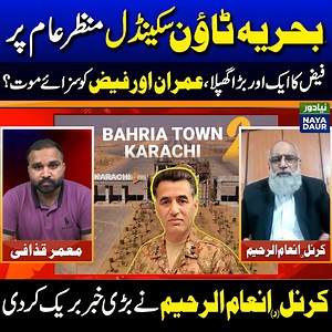 15K views · 365 reactions | Another Major Scandal Of Faiz Hameed After Top City Case | Col (R) Inam ur Raheem Reveals Big Facts #NayaDaur #pakistan #politics #imrankhan #pti #faizhameed #topcitycase #bhariatown #latestnews | Naya Daur Videos | Facebook