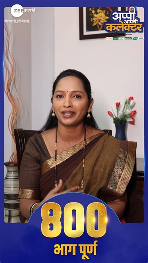 रुपालीने मानले रसिक प्रेक्षकांचे आभार...! #ZeeMarathi #AppiAmchiCollector #MarathiSerial #800EpisodesComplete | Zee Marathi