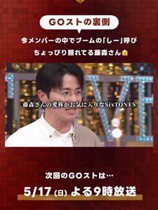 GOスト の裏側｜SixTONESメンバーが語る藤森慎吾の愛称