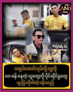 735K views · 18K reactions | သရုပ်ဆောင်လုပ်လို့ ဝေ-ဖ-န်-သူတွေကို ပိုင်ဆိုင်မှုတွေကို ချ-ပြလိုက်တဲ့ ပန်းသည် !... #AreaNumberOne #celebrity #celebritynews #trend #truestory #lifestyle #talent #Amazing #myanmaractor #sellingflower #khaungmyat #popularnews | Area Number One | Facebook