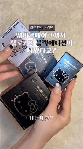 Calling all Hello Kitty lovers!! #WakeMake #HelloKittyBlackEdition #ProductReview #Makeup #Purcha...