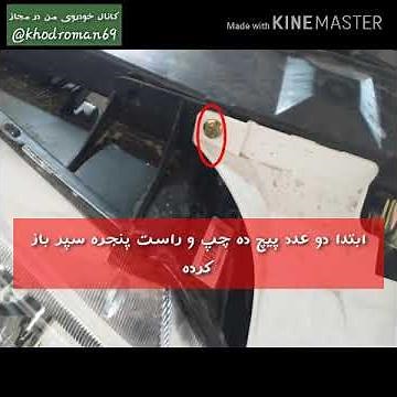 نحوه ی تعویض موتور فن پژو پارس