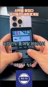 신박템 무선충전+레트로게임 #충전기 #보조배터리 #레트로게임기