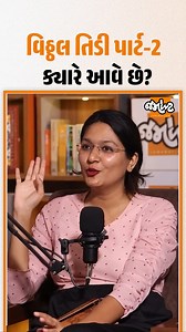 Pratik Gandhi સાથેની સિરીઝ Vitthal Teedi ક્યારે આવશે?।Uncut Podcast Jamawat Full video Link : https://youtu.be/4eebWEziuRU . #Uncut #Podcast #VitthalTeedi #AbhishekJain #Jamawat #Jamawatupdate | Jamawat Exclusive