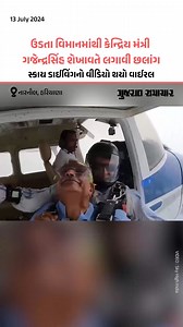 ઉડતા વિમાનમાંથી કેન્દ્રિય પ્રવાસન મંત્રી Gajendra Shekhawatએ લગાવી છલાંગ, સ્કાય ડાઈવિંગનો વીડિયો થયો વાઈરલ #GajendraShekhawat #SkyDiving #ViralVideo #Gscard #Gujaratsamachar | Gujarat Samachar