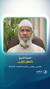 فضيلة الشيخ د. ذاكر نايك يعرب عن دعمه لحملة يد العون لإسناد أهالي شمال قطاع غزة، في ظل الأوضاع الإنسانية المتفاقمة التي يعيشها المدنيون هناك. وأكد أن الواجب الإنساني والإسلامي يفرض الوقوف إلى جانب المتضررين، وتكثيف الجهود الإغاثية لتوفير الاحتياجات الأساسية للعائلات المنكوبة. #يد_العون #شمال_غزة⁩ | حملة يد العون Helping Hand