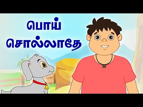 பொய் சொல்லாதே | Don't Tell Lie | Panchatantra Tales | Tamil Moral Stories For Kids