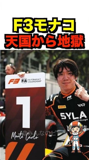[Shocking] The tragedy that befell Haru Yamakoshi at F3 Monaco
