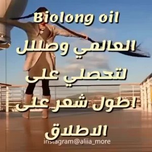 شعر طويل طويل مع الزيت العالمي Biolong يحفز البصيله على سرعة النمو يستخدم لجميع الاعمار ولجميع الاشخاص خصوصا الذين يعانون من ضعف بنمو الشعر | نور الشمس Store&More | Facebook