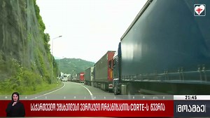 საქართველო უმსხვილესი ევროპული ორგანიზაციის CORTE-ს წევრია  - 1TV