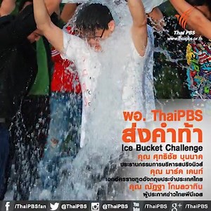 ผอ. #ThaiPBS #IceBucketChallengeTH วันนี้ บริจาคมูลนิธิกระจกเงาค่ะ ^^ | Thai PBS