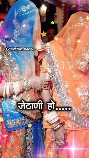 🌀⭐_🅥🅘🅟_🅑🅐🅘🅢🅐_⭐🌀 on Instagram: "जेठानी देरानी..."