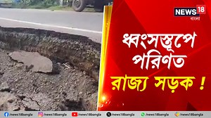 11K views · 181 reactions | Howrah Flood Situation : বিপর্যস্ত জলমগ্ন উদয়নারায়ণপুর ! ধ্বংসস্তূপে পরিণত রাজ্য সড়কের একাংশ #Udaynarayanpur #Flood #Howrah #Rain #WestBengal #News18Bangla #BanglaNews #BadRoad | News18 Bangla | Facebook
