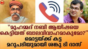 117K views · 4.6K reactions | മുഹമ്മദ് നബി ആയിഷയെ കെട്ടിയത് ശൈശവവിവാഹമാണോ?മൊട്ടയ്ക്ക് കട്ട മറുപടിയുമായി ശങ്കു ടി ദാസ് #News #Kerala #sanku | Malayalam Express TV | Facebook
