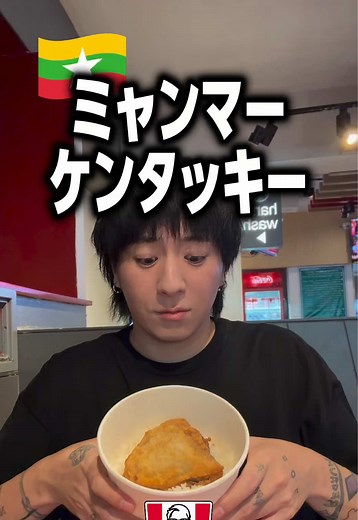 ミャンマーのケンタッキーでの美味しい体験