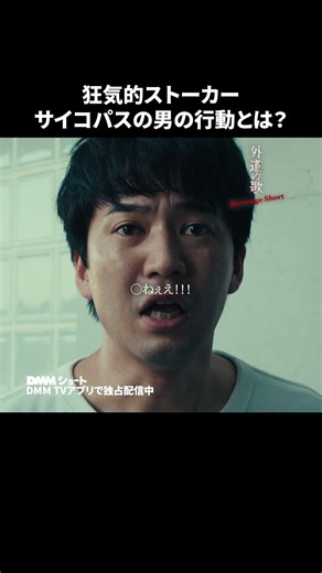 狂気的な侵入者。好きな女を守るために武器を持つ #外道の歌 Re:venge Short #近隣トラブル #ストーカー #ショートドラマ #DMMショート