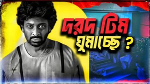 দরদ (DOROD) Full Movie ক্লিয়ার প্রিন্টের ছড়াছড়ি ওদিকে দরদ টিম ঘুমায় | Shakib Khan Dorod full movie ফেসবুকে 🤔 Dard shakib khan movie ইচ্ছামতো হচ্ছে পাই'রে'সি Shakib khaner dorod movie টা পাই'রে'সি হয়ে গেলো #shakibkhan #shakib #shakib_khan #dorod #dard #শাকিব_খান #শাকিব #দরদ | Rifat