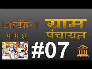 CL-II 9.7 | Constitution | Part IX Panchayat | Article 243, 243A-243O | CG Panchayati Raaj Adhiniyam