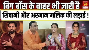 Shivani और Arman Malik की लड़ाई नहीं हो रही खत्म ! Bigg Boss के बाद भी है जारी जंग ! | Shivani Kumari | Arman Malik #shivani #shivanikumari #armaanmalik #shivaniinterview #biggboss #bigboss #biggbossott3 #ravikishan #rajkumarrao #trendingnews #payal #payalmalik, #kritikamalik #kataria #sanamakbul #news24uttarpradeshuttarakhand #news24up #news24 #viralvideo #vishalpandey #trending #biggbossott3winner #jiocinema | News24 UP & Uttarakhand