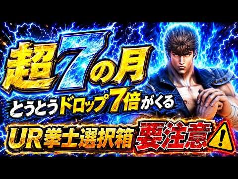 [Fist of the North Star: Legends ReVIVE] The Super 7th Month is a Hype Event! 7x Drop Rate! The F...