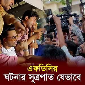 94K views · 1.8K reactions | এফডিসির ঘটনার সূত্রপাত যেভাবে #Dipjol #MishaSawdagor #JoyChowdhury #BFDC #FDC | Dhaka Age | Facebook