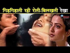 रो-रोकर गिड़गिड़ाती रही रेखा, इस शख्स के करीब आकर रिश्ता जोड़ खूब मचाया बवाल | Rekha | Om Puri