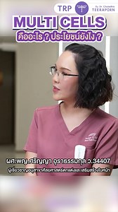 Multi Cells คืออะไร ? มีประโยชน์ยังไง ? #ฉีดไขมันที่ไหนดี #multicells #facialcontour | Teeraporn Hospital โรงพยาบาลธีรพร โดย คุณหมอชลธิศ