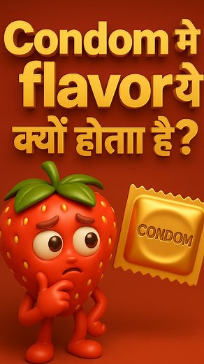 🍓 "Flavoured Condom सिर्फ मज़े के लिए नहीं है!" बहुत से लोग इसे मज़ाक समझते हैं — लेकिन ये सेक्स को ज़्यादा सेफ और हाइजीनिक बना सकता है। ✔️ Oral sex में use होता है ✔️ Latex का taste और smell कम करता है ✔️ STIs से बचाव में मदद करता है ❗ लेकिन याद रहे — vaginal use के लिए नहीं है! Flavour = Pleasure Protection 🛡️ #GlowMaa #SexualHealthIndia #FlavouredCondoms #MythVsFact #TabooTalks | Healthylifestyle Hindi