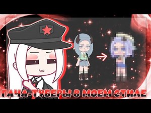 ГАЧА-ТУБЕРЫ В МОЕМ СТИЛЕ / GACHA LIFE // CLUB