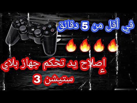 طريقة إصلاح يد تحكم جهاز بلاي ستيشن 3 في أقل من 5 دقائق🔥🔥