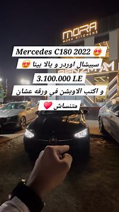 Mercedes C180 2022 🤩 سبيشال اوردر و يالا بينا 😍 3.100.000 LE و اكتب الاوبشن في ورقه عشان متنساش ♥️ #is_marly #mercedesbenz #عربيات #luxurycars #سيارات #mercedes #jeep #BMW #مرسيدس #rangerover | Islam S.Marly "مارلي"