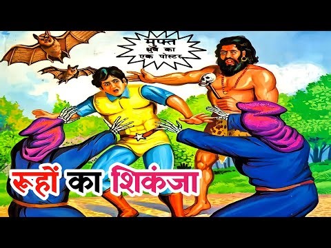 Roohon ka shikanja full story | super commando dhuruv raj comics | indian superheros #comicspitara