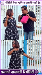 69K views · 255 reactions | अभिनेता प्रसाद ओकची बायको मंजिरीने चुकीचा गुलाबी साडी ट्रेंड केलाय. यावर प्रसादने तिला रिॲलिटी दाखवली आहे. पाहूया याची खास झलक. | Rajshri Marathi | Facebook