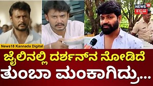 Vinod Prabhakar About Darshan | ಜೈಲಿನಲ್ಲಿ ದರ್ಶನ್‌ನ ಭೇಟಿಯಾಗಿ ವಿನೋದ್ ಪ್ರಭಾಕರ್ ನೋವಿನ ಮಾತು | N18V #News18Kannada #vinodprabhakar #darshanarrested #Darshan #Dboss #Actor #Arrest #pavitragowda | News18 Kannada