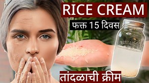 तांदळाची क्रीम | Rice Cream | Snehankit Health तांदळाच्या क्रीमचा असा वापर करून तुमचा चेहरा ग्लो करेल, चेहऱ्यावरच्या सुरकुत्या जातील, तरुण दिसाल या सोबतच चेहऱ्यावरचे इतर प्रॉब्लेम्स नष्ट होतील. By using rice cream like this, your face will glow, wrinkles will disappear, you will look younger and other facial problems will disappear. | Snehankit