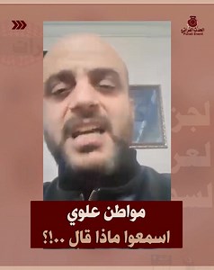 462K views · 10K reactions | مواطن علوي… اسمعوا ماذا قال: «سوريا ما...