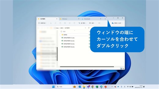 【 ワンアクションでウィンドウを縦方向に最大化 】 ウィンドウの上端または下端をダブルクリックすると、縦方向に最大化することができます。 複数のウィンドウを行き来して作業する際は、ウィンドウを縮小表示していたり、スナップ機能を活用していたりしますよね。 そういった際にワンアクションで縦方向に最大化できるので便利ですよ。 ぜひご活用ください。 #WindowsTips集 | Windows