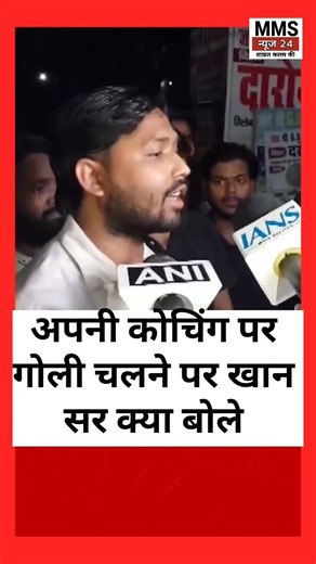 अपनी कोचिंग पर गोली चलने पर खान सर क्या बोले