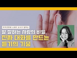 상대의 마음을 얻는 대화법의 비밀, 경청의 기술 | 대화법 인간관계