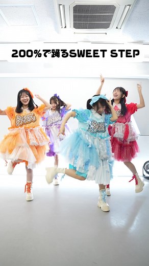 全員200％で踊る#SWEETSTEP 💪 🩵音井結衣 @おゆ。 💜塩川莉世 @塩川莉世 ❤️白石まゆみ @すいすての赤色、白石 🧡庄司なぎさ @庄司なぎさ #SWEETSTEADY #すいすて #KAWAIILAB