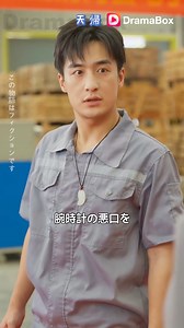 小林天斗は血の滲むような努力をして特許を設計して婚約者に渡して、彼女が天帰グループに表彰されるよう支えた。しかし、表彰式の現場で、小林天斗は婚約者に裏切られたことに気付く。しかも、彼女はお金持ちの坊ちゃんのご機嫌を取るために、彼の足を叩き折ろうとした。こんなピンチな時に、天帰グループの董事長は、小林天斗が自分の長年行方不明になった息子だと分かった…… | DramaBox- movies&drama