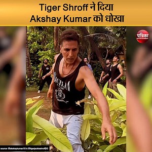 42K views · 309 reactions | Tiger Shroff ने दिया Akshay Kumar को धोखा #TigerShroff #akshaykumar #bademiyan_chotemiyan #bollywoodfilm #patrikaentertainment | Patrika Entertainment | Facebook