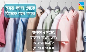 গরমে অসুস্থতা থেকে রক্ষা পেতে যা জানা জরুরি। | Bangla Wash