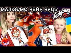 Як намалювати Рену Рудь з Леді Баг та Супер Кіт! Уроки малювання.