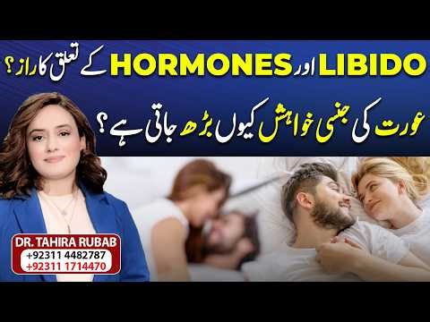 Why Women’s Libido Increases? The Secret of Hormones | Dr Tahira Rubab Hafeez